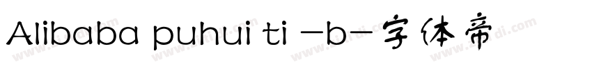 Alibaba puhui ti -b字体转换